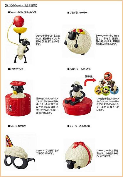 ハッピーセット、ひつじのショーンのおもちゃ6種類2017年5月.jpg
