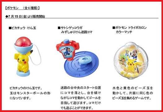 マクドナルドのハッピーセット7月15日からポケモンおもちゃ3種類.jpg