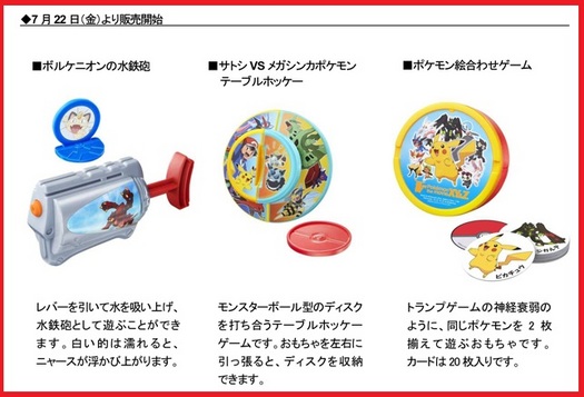 マクドナルドのハッピーセット7月22日からポケモンおもちゃ3種類.jpg