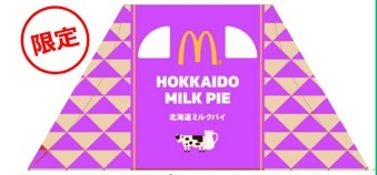 マクドナルドの北海道ミルクパイのパッケージ.jpg