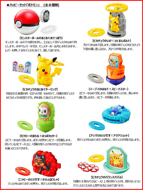 マクドナルドハッピーセット「ポケモン」8種類おもちゃ2018年7月6日.jpg